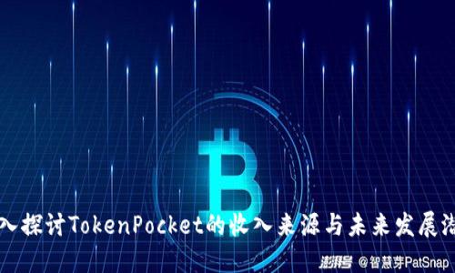 深入探讨TokenPocket的收入来源与未来发展潜力