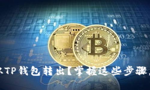 MTP如何轻松从TP钱包转出？掌握这些步骤，资金快速到账！