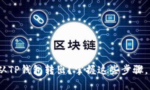 MTP如何轻松从TP钱包转出？掌握这些步骤，资金快速到账！