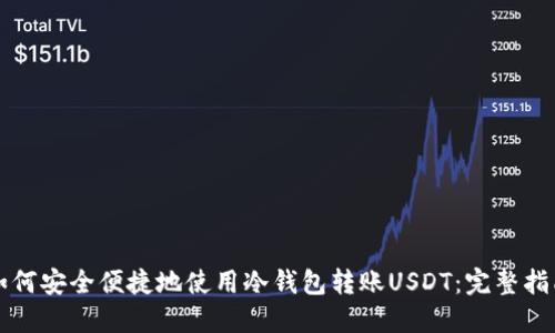 如何安全便捷地使用冷钱包转账USDT：完整指南