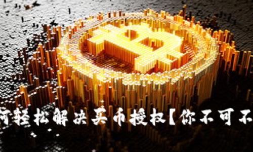 TP钱包如何轻松解决买币授权？你不可不知的技巧！