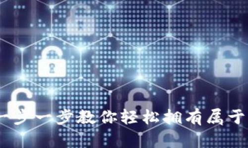 打造你的泰达币钱包：一步一步教你轻松拥有属于自己的数字资产安全港