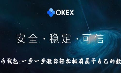 打造你的泰达币钱包：一步一步教你轻松拥有属于自己的数字资产安全港