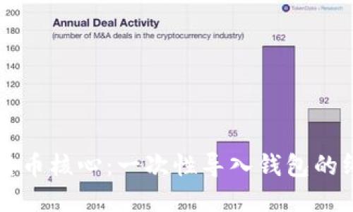 掌握比特币核心：一次性导入钱包的终极指南