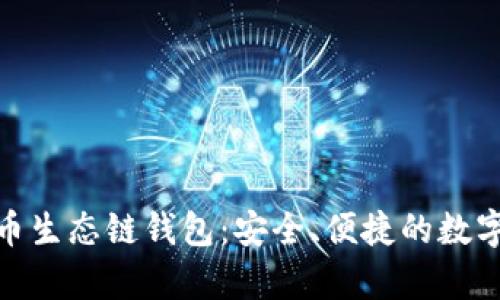 轻松掌握tp火币生态链钱包：安全、便捷的数字资产管理之道