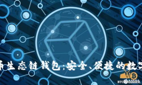 轻松掌握tp火币生态链钱包：安全、便捷的数字资产管理之道