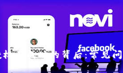 解密TP钱包授权不成功的背后：常见问题及解决方案
