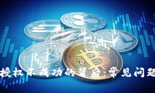 解密TP钱包授权不成功的背后：常见问题及解决方案