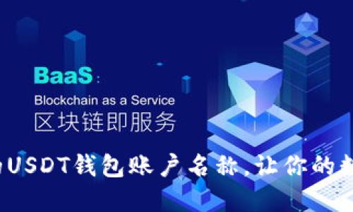 如何选择合适的USDT钱包账户名称，让你的数字资产更安全？