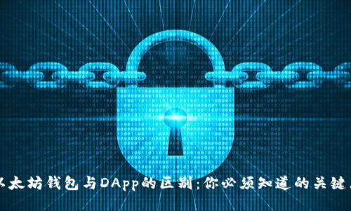 以太坊钱包与DApp的区别：你必须知道的关键点