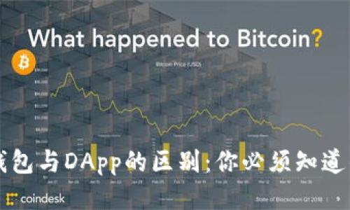 以太坊钱包与DApp的区别：你必须知道的关键点