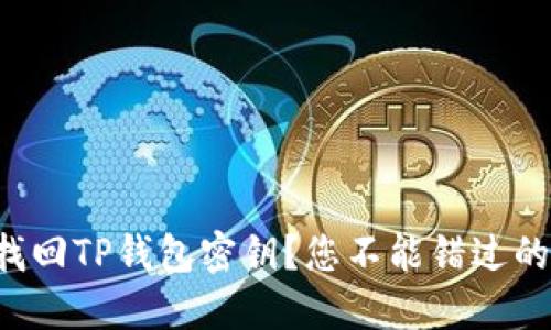 如何安全找回TP钱包密钥？您不能错过的实用攻略！