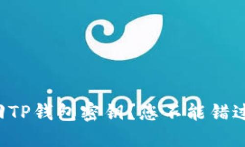如何安全找回TP钱包密钥？您不能错过的实用攻略！