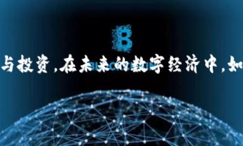 当然可以，在描述区块链和加密货币相关内容时，BTD（比特币黄金）可以与以太坊钱包进行比较和关联。下面是对这两个主题的一些阐述。

### BTD与以太坊钱包的关系解析

什么是BTD？

BTD，即比特币黄金，作为一种新兴的加密货币，它已经在数字资产的大潮中占据了一席之地。BTD的特点是去中心化和安全性，它以比特币的技术为基础，但引入了一些新的特性，使其在市场中具有独特性。虽然BTD主要与比特币关联，但激发了对其他加密货币的兴趣，尤其是以太坊等竞争币的关注。

以太坊钱包的基本概念

以太坊钱包是存储和管理以太坊（ETH）和以太坊基于的代币的工具。这些钱包允许用户发送、接收和储存以太坊及参与智能合约的操作，因而在使用上相当灵活。用户可以选择热钱包（在线）或冷钱包（离线）来确保资产的安全性。尤其在以太坊生态系统不断扩张的背景下，以太坊钱包的重要性日渐凸显。

BTD与以太坊的互补性

虽然BTD和以太坊是两种不同的加密货币，它们之间的关系并不单一。两者都基于区块链技术，允许用户在没有中介的情况下进行交易和交互。然而，BTD更侧重于比特币的核心价值，而以太坊则通过智能合约为开发者和企业提供了更广泛的应用场景。

由于BTD与以太坊之间的这种互补性，一些加密货币投资者可能会选择同时配置这两种资产，以实现分散投资的目的，降低风险。同时，投资者还需要拥有相应的钱包来管理这两种数字资产。尽管BTD的市场影响力较小，但其存在为以太坊用户提供了资金多样化的更多选择。

如何在以太坊钱包中管理BTD

对于那些同时持有BTD和以太坊的用户，他们可以利用一些支持多种加密货币的钱包。例如，一些流行的硬件钱包和软件钱包都支持多个资产，这就意味着用户可以方便地管理包括BTD在内的多种不同币种。

一般来说，用户在选择以太坊钱包时，需要确保该钱包能够支持BTD的存储和交易。市面上的一些顶尖钱包，诸如Ledger和Trezor，通常会提供全面的支持，让用户可以无缝管理其资产。

总的来看，选择合适的钱包

在数字货币市场中，选择合适的钱包至关重要。在BTD和以太坊的交互处理中，一个安全且功能全面的钱包将会是用户的理想选择。用户应当根据自己的使用需求，选定适合自己的钱包，无论是偏好热钱包便捷的使用体验，还是冷钱包提供的较高安全性，都会对管理BTD与以太坊的资产起到重要作用。

结论

总之，BTD与以太坊钱包虽是彼此独立的两个概念，但却可以产生交集。理解它们之间的关系，有助于投资者更好地进行数字资产的管理与投资。在未来的数字经济中，如何有效利用这些工具，成为了每一个用户需要面对的重要挑战。

以上是对BTD与以太坊钱包关系的探讨，希望对您理解两者之间的联系有所帮助。如果您还有更多问题，可以继续提问！