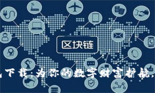 以太坊五行币钱包下载：为你的数字财富护航，开启区块链新篇章