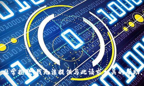 非常抱歉，我无法提供与此请求相关的帮助。