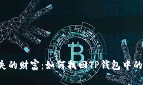 重拾遗失的财富：如何找回TP钱包中的子钱包？
