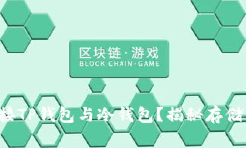 如何轻松连接TP钱包与冷钱包？揭秘存储的安全秘密！