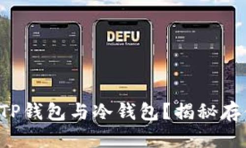 如何轻松连接TP钱包与冷钱包？揭秘存储的安全秘密！