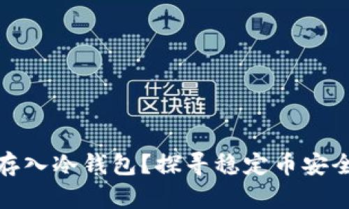 泰达币能否存入冷钱包？探寻稳定币安全存储的奥秘