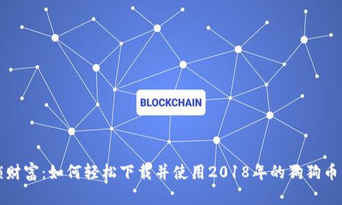 解锁财富：如何轻松下载并使用2018年的狗狗币钱包