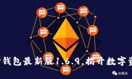 立即下载！体验TP钱包最新版1.6.9，揭开数字资产管理的新篇章