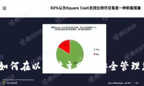 探索TP钱包：如何在以太坊主网上安全管理您的数字资产
