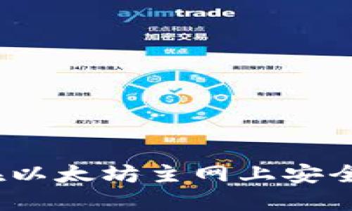 探索TP钱包：如何在以太坊主网上安全管理您的数字资产