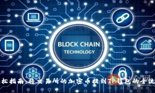 轻松指南：将交易所的加密币提到TP钱包的全流程