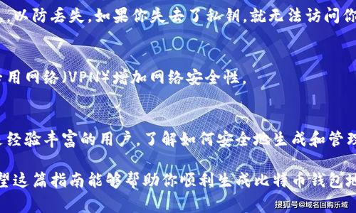 生成比特币钱包地址是一种非常重要的操作，它允许用户在区块链上接收和发送比特币。比特币钱包地址可以被视为一个银行账户的号码，用户可以用它来进行交易，但是在生成钱包地址的过程中，有几个要点需要了解。以下是关于如何生成比特币钱包地址的详细介绍。

什么是比特币钱包地址？
比特币钱包地址是一个由一串字母和数字构成的唯一字符串，用于标识在比特币网络上的帐户。简单来说，它是你接收比特币的“地址”，就像你在现实生活中使用的邮寄地址。每个比特币钱包地址都是通过生成过程而产生的，这个过程确保了地址的唯一性和安全性。

比特币钱包地址的结构
比特币钱包地址通常由26到35个字符组成，包含数字和字母。有些地址以数字“1”或“3”开头，分别代表经典地址和P2SH地址。而近年来，随着技术的发展，出现了一种以“bc1”开头的地址，这种地址采用了隔离见证（SegWit）技术，交易手续费更低，且处理速度更快。

如何生成比特币钱包地址
生成比特币钱包地址的方法有很多种，以下是一些常见的方式：

h41. 使用在线钱包服务/h4
一些在线钱包服务提供简单易用的界面，让用户能够快速生成比特币钱包地址。用户只需输入一些基本信息，比如电子邮件地址和密码，系统就可以立即生成一个新的比特币钱包和地址。例如，Coinbase 和 Blockchain.info 等平台都提供这样的服务。

h42. 下载桌面钱包软件/h4
桌面钱包是一种安全性较高的办法，用户需要下载并安装特定的软件，例如 Bitcoin Core 或 Electrum。安装完成后，可以通过软件的接口生成新的比特币地址。这种方式虽然步骤稍多，但更适合需要长期使用比特币的用户，因为他们可以完全控制自己的私钥。

h43. 移动钱包应用程序/h4
如今，许多移动钱包应用程序可以在智能手机上生成比特币钱包地址。用户只需在应用商店搜索比特币钱包应用并下载安装，一个简单的设置过程就能让你立即获取钱包地址，方便随时随地管理比特币。

h44. 使用命令行工具/h4
对于一些技术型用户，可以使用命令行工具来生成比特币钱包地址。例如，Bitcoin Core 提供了命令行界面，用户可以通过一系列命令来创建新地址。这种方法适合喜欢编程和命令行操作的开发者和高级用户。

生成比特币钱包地址的注意事项
在生成比特币钱包地址时，有几个关键点需要注意：

h41. 安全性/h4
无论采用哪种方法，确保私钥的安全至关重要。你的私钥就像是一把钥匙，任何拥有它的人都可以使用你的比特币。因此，绝对不要把私钥分享给任何人，并且最好将其离线存储。

h42. 备份用户信息/h4
创建钱包后，务必写下助记词或私钥，并将其存放在安全的地方。大多数钱包软件在初次创建时都会提示用户保存这类信息，以防丢失。如果你失去了私钥，就无法访问你的比特币资金。

h43. 避免使用公共Wi-Fi/h4
在生成比特币钱包地址时，尽量避免在公共Wi-Fi网络上进行操作，因为这些网络易受攻击。如果没有其他选择，使用虚拟专用网络（VPN）增加网络安全性。

总结
比特币钱包地址是进行比特币交易的基础，生成地址的方法多种多样，不同的方式适合不同类型的用户。无论你是新手还是经验丰富的用户，了解如何安全地生成和管理比特币钱包地址，对于保护你的数字资产至关重要。记得在任何时候都要做好安全措施，确保自己的比特币不会受到威胁。

在生成比特币钱包地址的过程中，始终将安全和便捷放在第一位，选择适合你的选项，并保持对比特币市场变化的关注。希望这篇指南能够帮助你顺利生成比特币钱包地址，开启你的数字资产之旅！