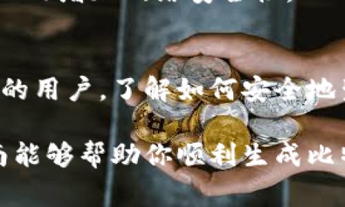 生成比特币钱包地址是一种非常重要的操作，它允许用户在区块链上接收和发送比特币。比特币钱包地址可以被视为一个银行账户的号码，用户可以用它来进行交易，但是在生成钱包地址的过程中，有几个要点需要了解。以下是关于如何生成比特币钱包地址的详细介绍。

什么是比特币钱包地址？
比特币钱包地址是一个由一串字母和数字构成的唯一字符串，用于标识在比特币网络上的帐户。简单来说，它是你接收比特币的“地址”，就像你在现实生活中使用的邮寄地址。每个比特币钱包地址都是通过生成过程而产生的，这个过程确保了地址的唯一性和安全性。

比特币钱包地址的结构
比特币钱包地址通常由26到35个字符组成，包含数字和字母。有些地址以数字“1”或“3”开头，分别代表经典地址和P2SH地址。而近年来，随着技术的发展，出现了一种以“bc1”开头的地址，这种地址采用了隔离见证（SegWit）技术，交易手续费更低，且处理速度更快。

如何生成比特币钱包地址
生成比特币钱包地址的方法有很多种，以下是一些常见的方式：

h41. 使用在线钱包服务/h4
一些在线钱包服务提供简单易用的界面，让用户能够快速生成比特币钱包地址。用户只需输入一些基本信息，比如电子邮件地址和密码，系统就可以立即生成一个新的比特币钱包和地址。例如，Coinbase 和 Blockchain.info 等平台都提供这样的服务。

h42. 下载桌面钱包软件/h4
桌面钱包是一种安全性较高的办法，用户需要下载并安装特定的软件，例如 Bitcoin Core 或 Electrum。安装完成后，可以通过软件的接口生成新的比特币地址。这种方式虽然步骤稍多，但更适合需要长期使用比特币的用户，因为他们可以完全控制自己的私钥。

h43. 移动钱包应用程序/h4
如今，许多移动钱包应用程序可以在智能手机上生成比特币钱包地址。用户只需在应用商店搜索比特币钱包应用并下载安装，一个简单的设置过程就能让你立即获取钱包地址，方便随时随地管理比特币。

h44. 使用命令行工具/h4
对于一些技术型用户，可以使用命令行工具来生成比特币钱包地址。例如，Bitcoin Core 提供了命令行界面，用户可以通过一系列命令来创建新地址。这种方法适合喜欢编程和命令行操作的开发者和高级用户。

生成比特币钱包地址的注意事项
在生成比特币钱包地址时，有几个关键点需要注意：

h41. 安全性/h4
无论采用哪种方法，确保私钥的安全至关重要。你的私钥就像是一把钥匙，任何拥有它的人都可以使用你的比特币。因此，绝对不要把私钥分享给任何人，并且最好将其离线存储。

h42. 备份用户信息/h4
创建钱包后，务必写下助记词或私钥，并将其存放在安全的地方。大多数钱包软件在初次创建时都会提示用户保存这类信息，以防丢失。如果你失去了私钥，就无法访问你的比特币资金。

h43. 避免使用公共Wi-Fi/h4
在生成比特币钱包地址时，尽量避免在公共Wi-Fi网络上进行操作，因为这些网络易受攻击。如果没有其他选择，使用虚拟专用网络（VPN）增加网络安全性。

总结
比特币钱包地址是进行比特币交易的基础，生成地址的方法多种多样，不同的方式适合不同类型的用户。无论你是新手还是经验丰富的用户，了解如何安全地生成和管理比特币钱包地址，对于保护你的数字资产至关重要。记得在任何时候都要做好安全措施，确保自己的比特币不会受到威胁。

在生成比特币钱包地址的过程中，始终将安全和便捷放在第一位，选择适合你的选项，并保持对比特币市场变化的关注。希望这篇指南能够帮助你顺利生成比特币钱包地址，开启你的数字资产之旅！