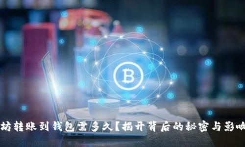 以太坊转账到钱包需多久？揭开背后的秘密与影响因素