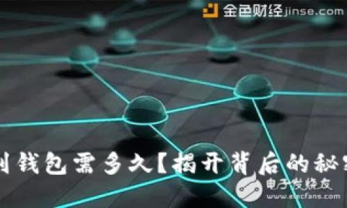 以太坊转账到钱包需多久？揭开背后的秘密与影响因素