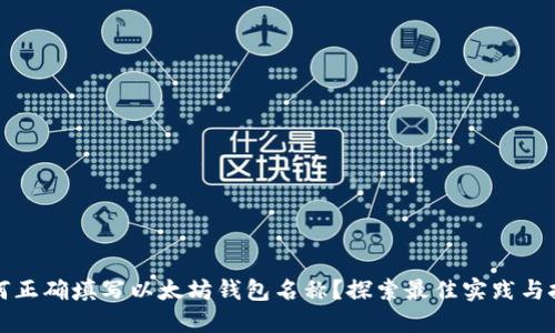 如何正确填写以太坊钱包名称？探索最佳实践与技巧
