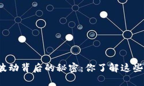 TP钱包价格波动背后的秘密：你了解这些影响因素吗？