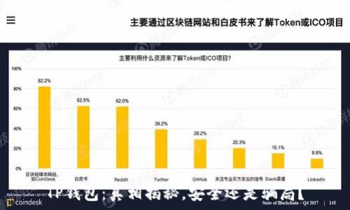  
TP钱包：真相揭秘，安全还是骗局？