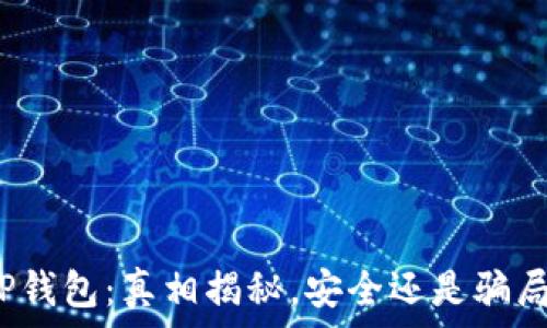   
TP钱包：真相揭秘，安全还是骗局？