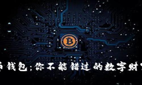 揭秘比特币钱包：你不能错过的数字财富储存秘籍