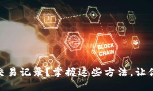 如何轻松查询你的USDT交易记录？掌握这些方法，让你的数字资产管理更高效！