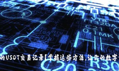 如何轻松查询你的USDT交易记录？掌握这些方法，让你的数字资产管理更高效！