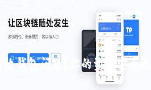 如何解决TRX无效钱包问题？你的资产安全无忧的终极指南！
