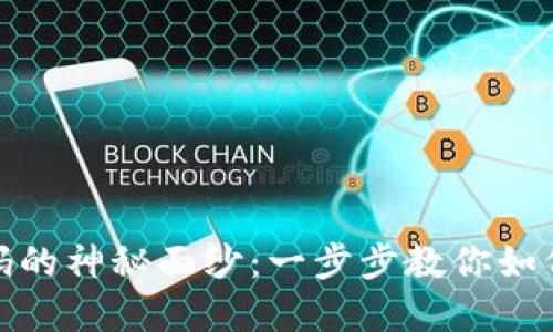 揭开以太坊钱包二维码的神秘面纱：一步步教你如何生成属于你的二维码