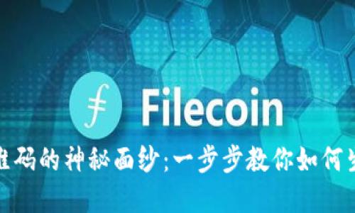 揭开以太坊钱包二维码的神秘面纱：一步步教你如何生成属于你的二维码