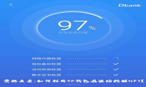 震撼来袭：如何利用TP钱包在波场挖掘NFT？