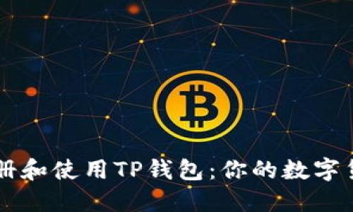 如何轻松注册和使用TP钱包：你的数字货币管理助手