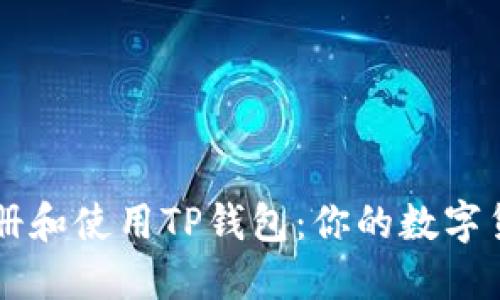 如何轻松注册和使用TP钱包：你的数字货币管理助手