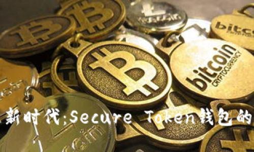 解锁区块链新时代：Secure Token钱包的魅力与优势