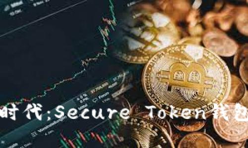 解锁区块链新时代：Secure Token钱包的魅力与优势