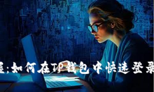 轻松掌握：如何在TP钱包中快速登录子钱包？