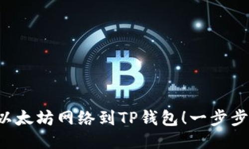 轻松添加以太坊网络到TP钱包！一步步教你操作！